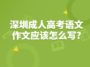 深圳成人高考語文作文應(yīng)該怎么寫?