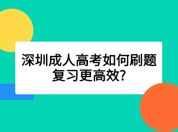 深圳成人高考如何刷題復習更高效?