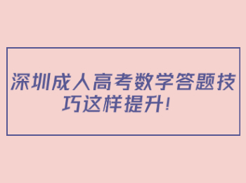 深圳成人高考數學答題技巧這樣提升！