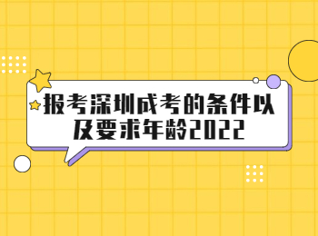 報考深圳成考的條件以及要求年齡2022