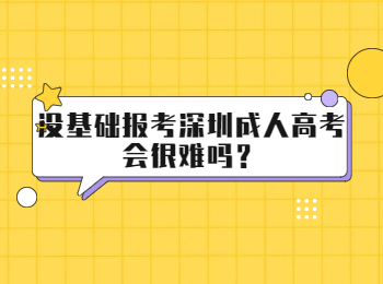 沒基礎(chǔ)報(bào)考深圳成人高考會很難嗎？
