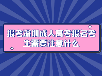 報考深圳成人高考報名考生需要注意什么