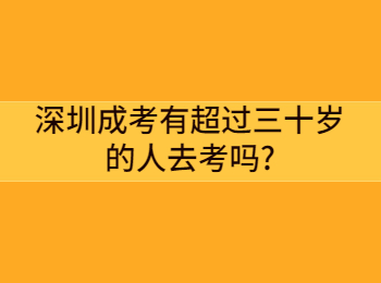深圳成考有超過三十歲的人去考嗎?