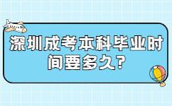 深圳成考本科畢業(yè)時間要多久