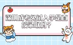 深圳成考免試入學(xué)是直接錄取嗎