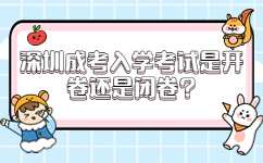 深圳成考入學考試是開卷還是閉卷