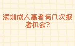 深圳成人高考有幾次報(bào)考機(jī)會(huì)