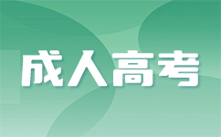 深圳成考報名材料