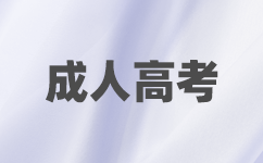 深圳成考報(bào)名入口
