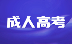 深圳成考專業匯總